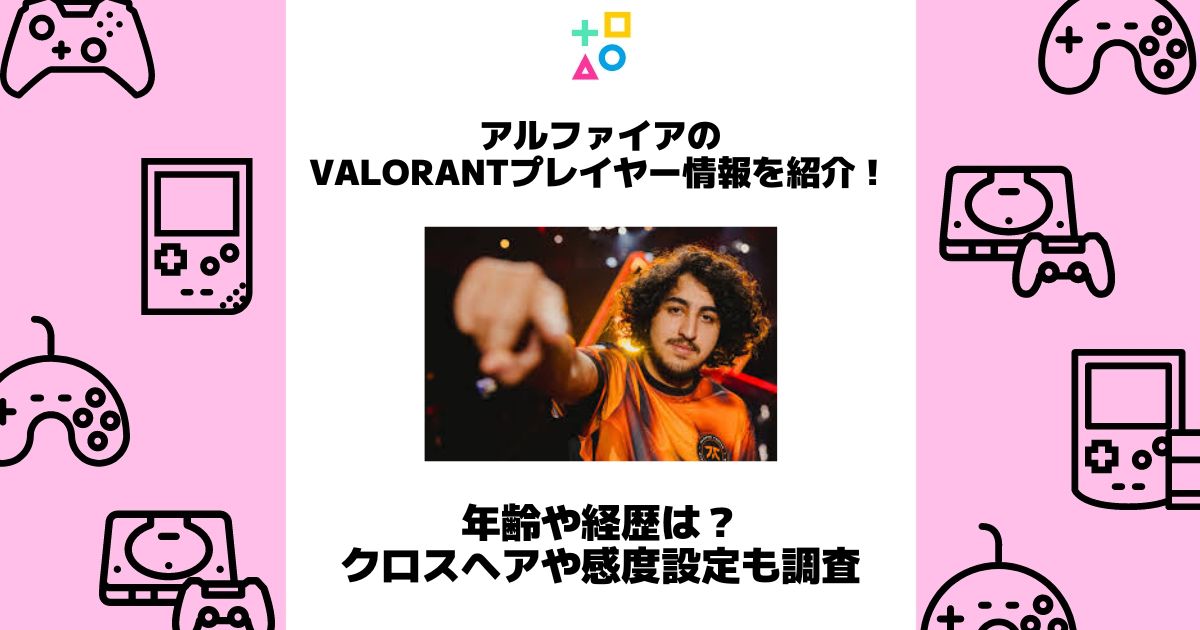 アルファイア valorant