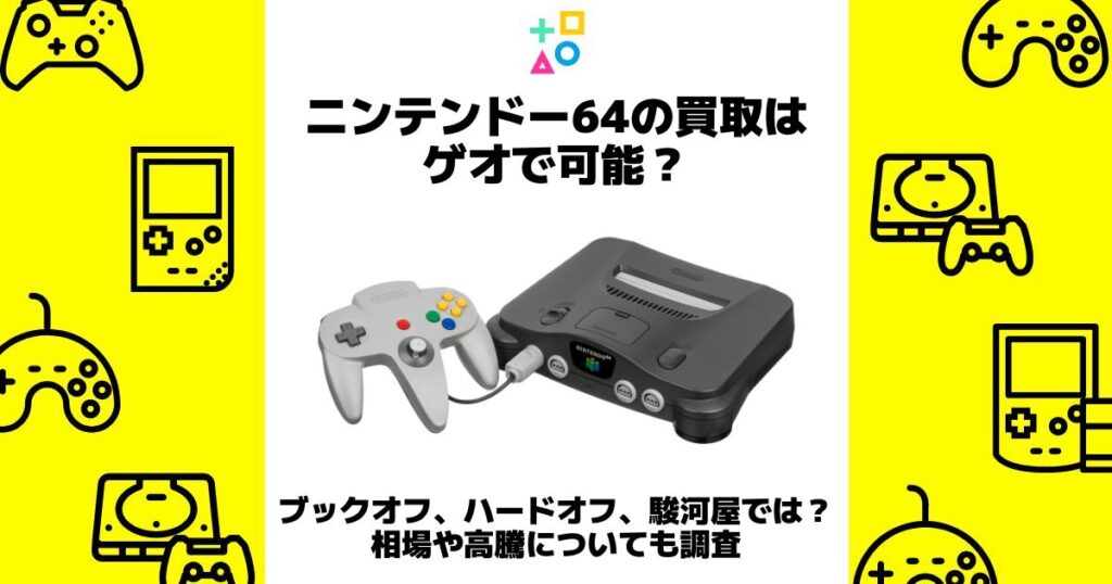 ニンテンドー64 買取 ゲオ