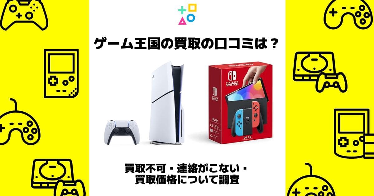 ゲーム王国 買取 口コミ