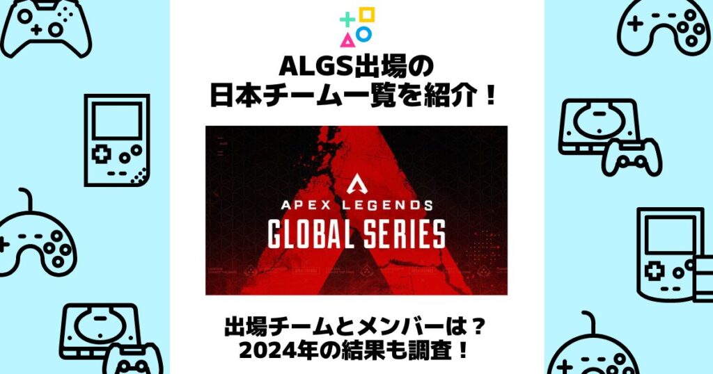 algs 日本チーム 一覧