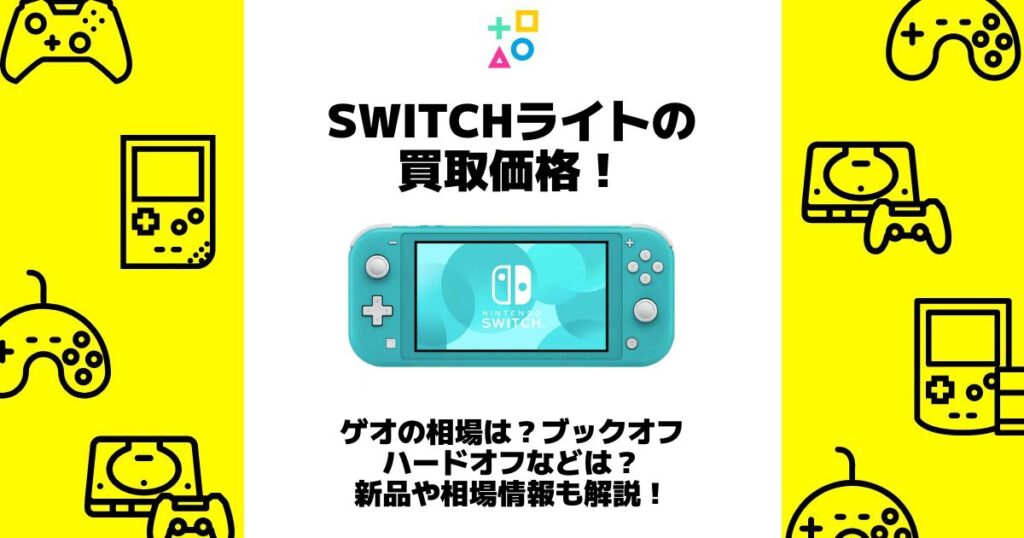 switchライト 買取価格 ゲオ