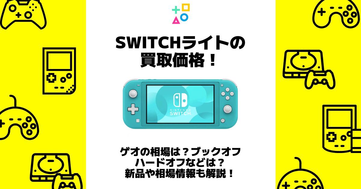 switchライト 買取価格 ゲオ