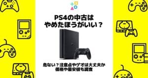 ps4 中古 やめた ほうが いい