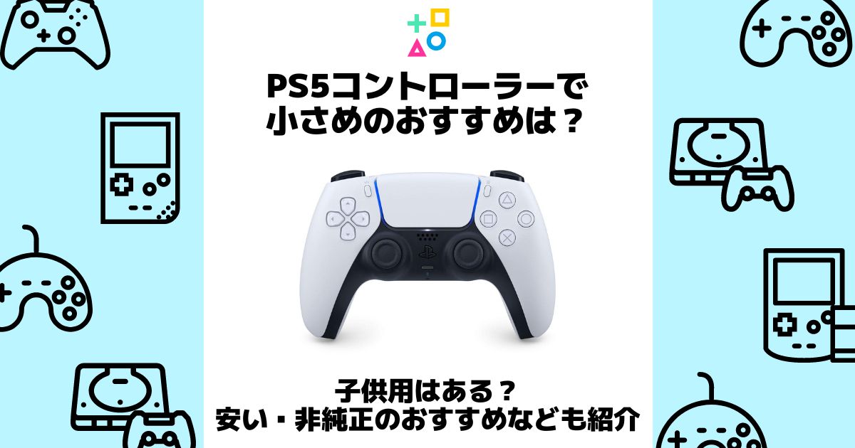 ps5 コントローラー 小さめ