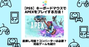 ps5 キーボードマウス apex