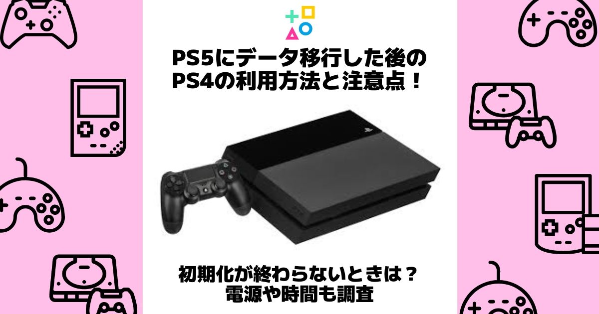 ps5にデータ移行した後のps4