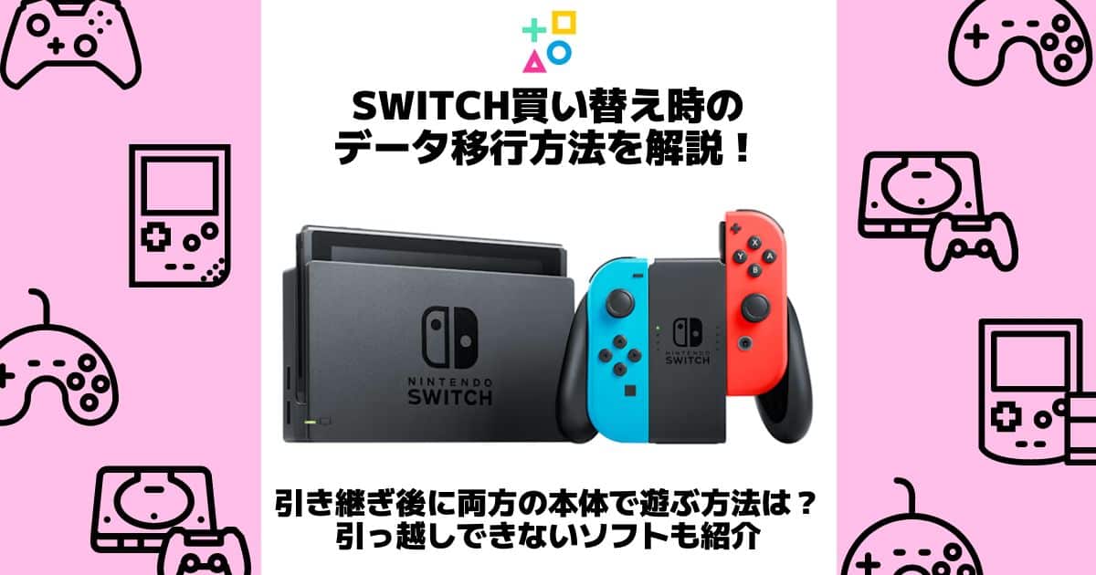 switch 買い替え データ