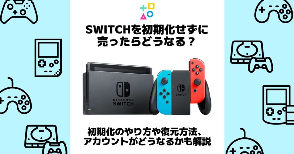 switch 初期化せずに売っ た