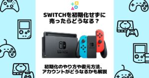 switch 初期化せずに売っ た