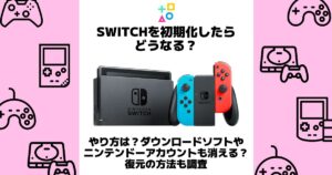 switch 初期化 売る