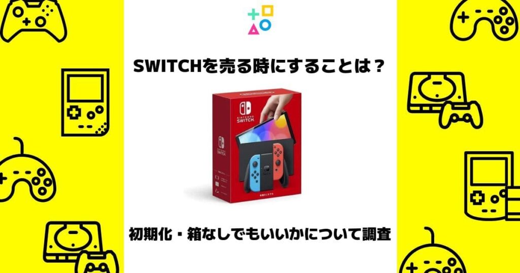 switch 売る時