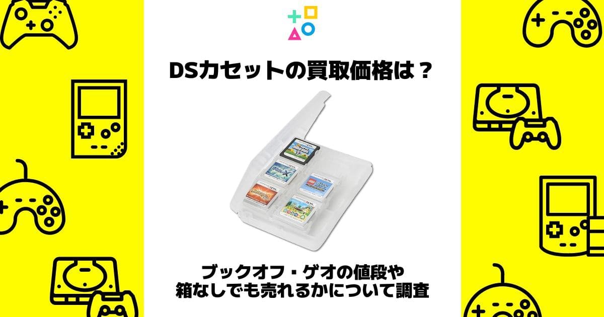 dsカセット 買取