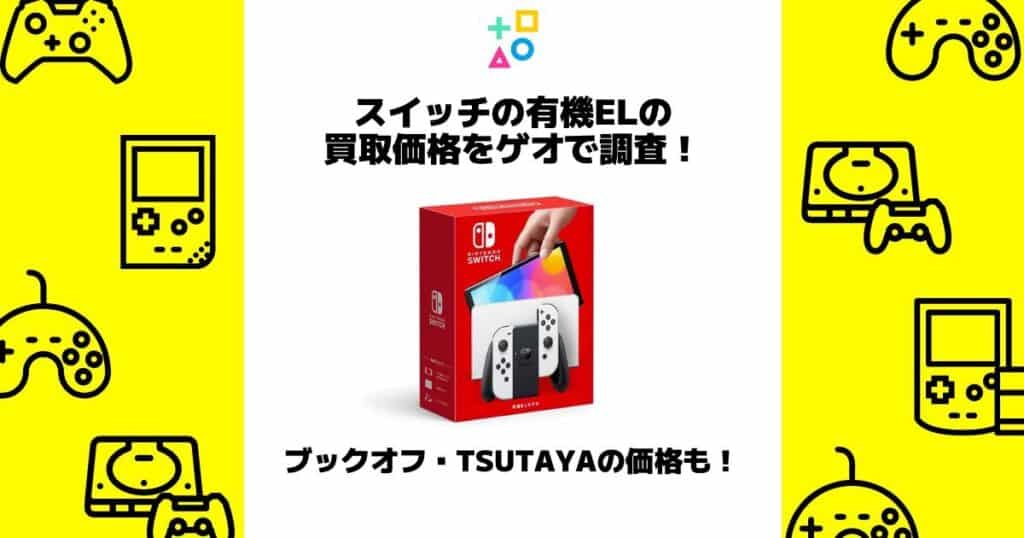 スイッチ 有機el 買取 ゲオ