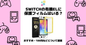 switch 有機el 保護フィルム いらない