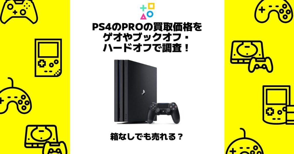 ps4 pro 買取価格 ゲオ