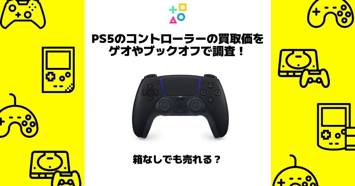 ps5 コントローラー 買取 ゲオ