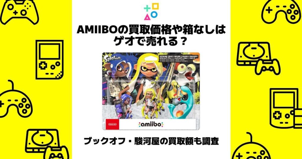 amiibo 買取 箱なし ゲオ