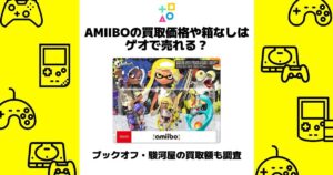 amiibo 買取 箱なし ゲオ