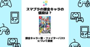 スマブラ 課金キャラ 値段