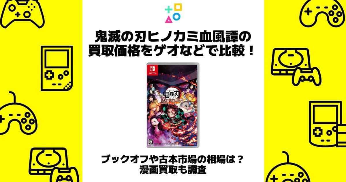 鬼滅の刃 買取価格 ゲオ