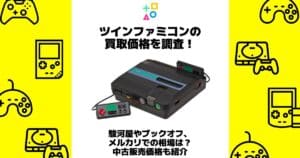 ツインファミコンの買取価格を調査！ゲオやブックオフやメルカリでの 
