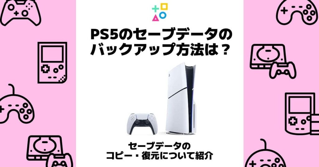 ps5 セーブデータ バックアップ