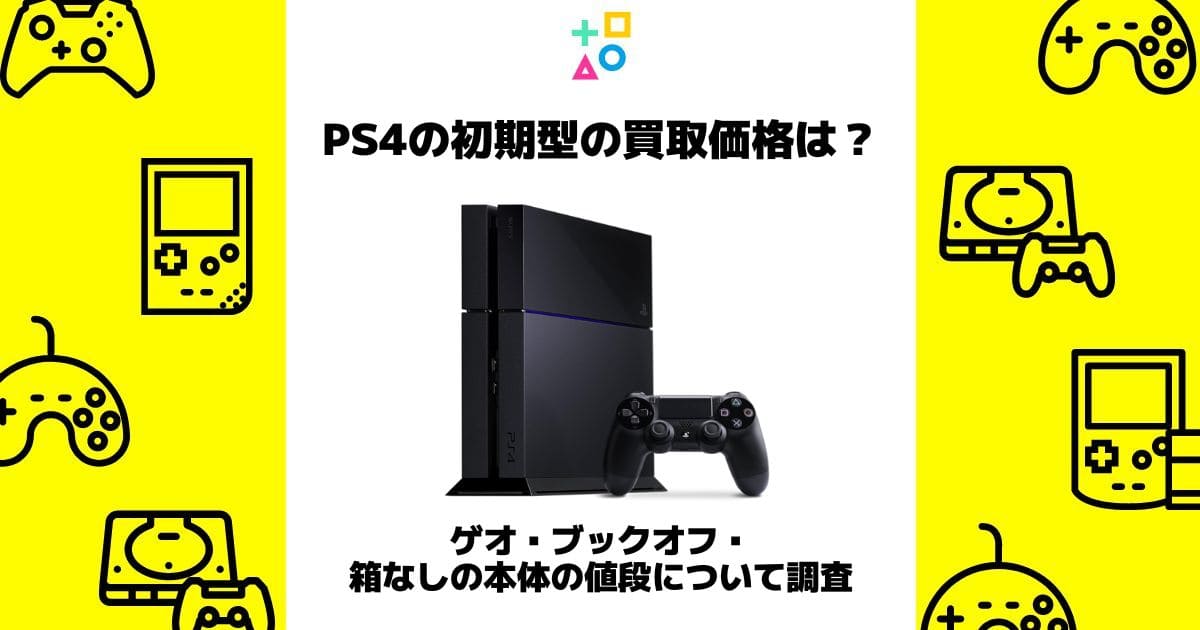 ps4 初期型 買取