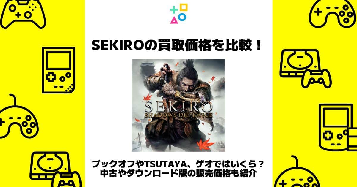 sekiro 買取