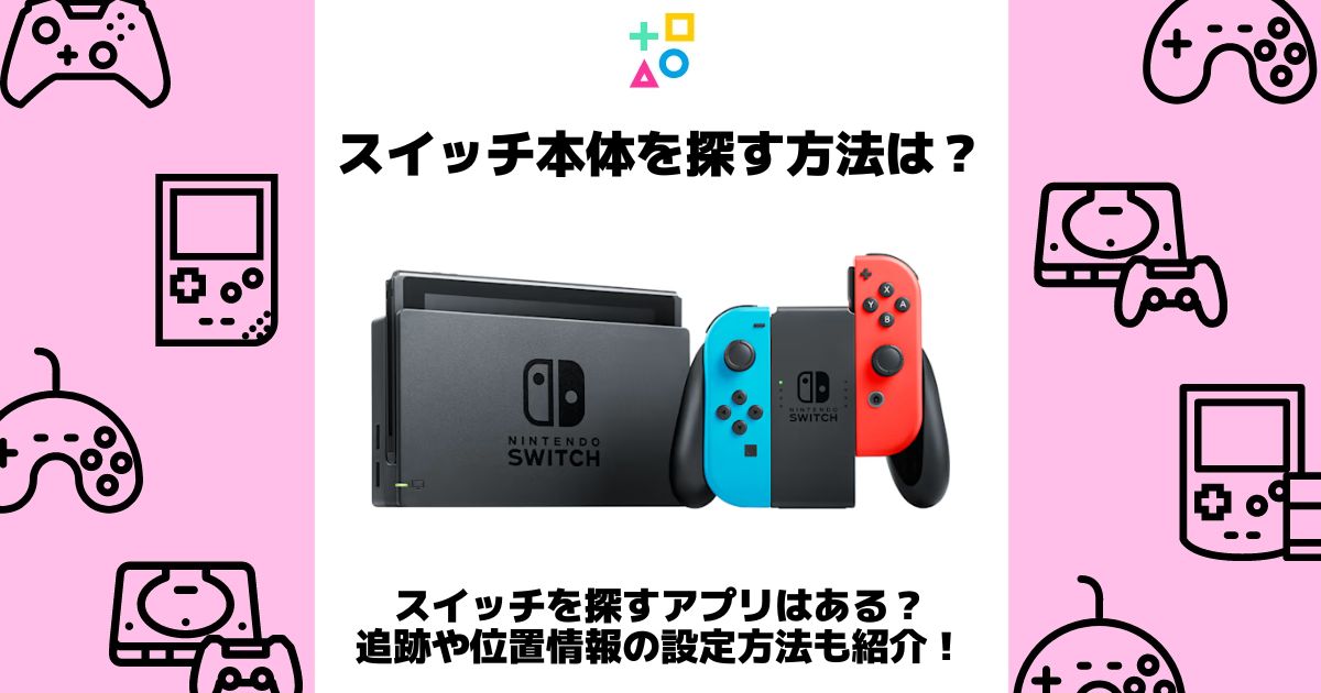 スイッチ 本体 探す方法