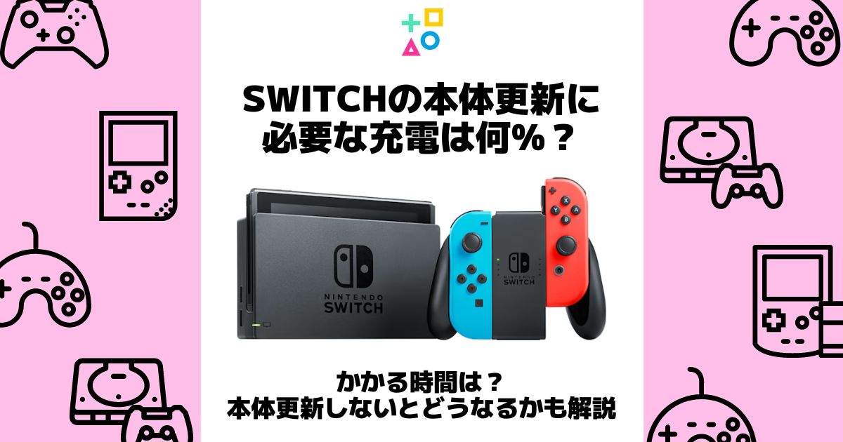 switch 本体更新 充電