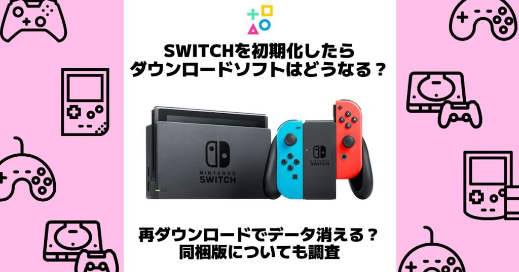 switch 初期化 ダウンロードソフト