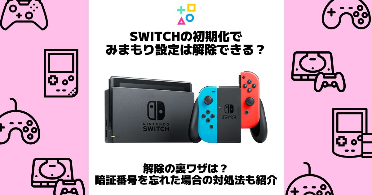 switch 初期化 みまもり