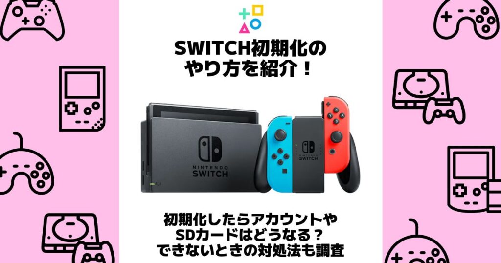 switch 初期化 やり方