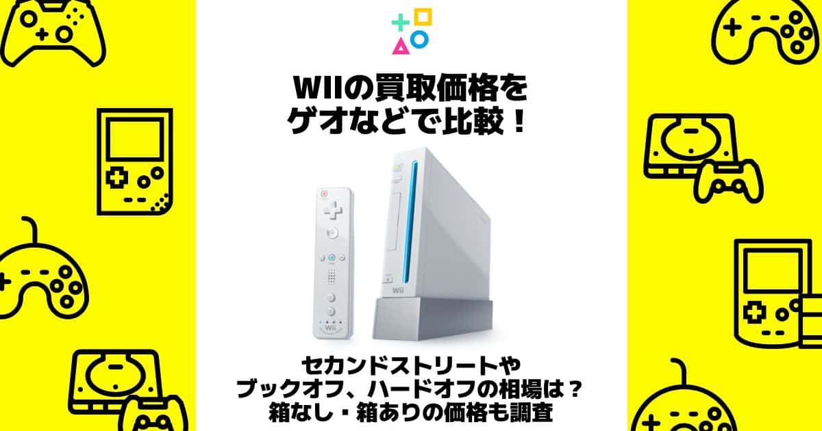 wii 買取価格 ゲオ