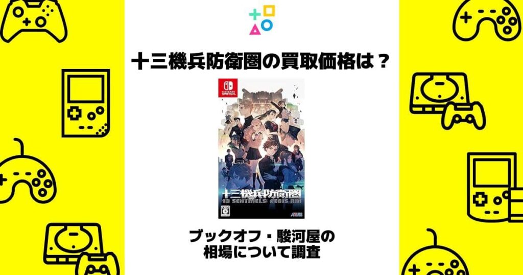 十三機兵防衛圏 買取