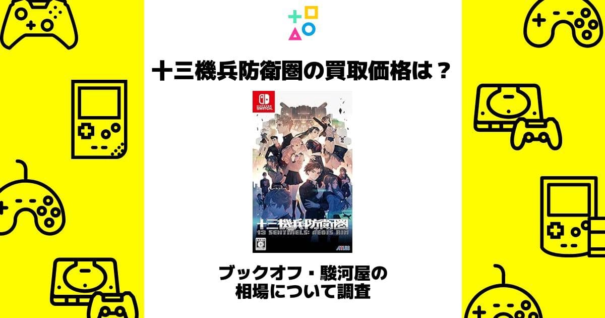 十三機兵防衛圏 買取