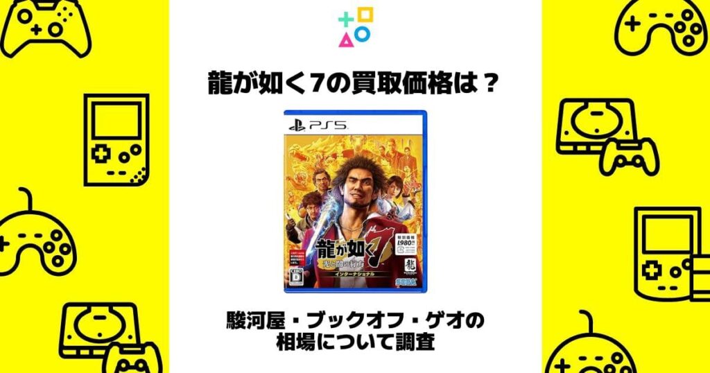 龍が如く7 買取