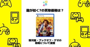 龍が如く7 買取