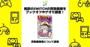 桃鉄 switch 買取価格 ブックオフ