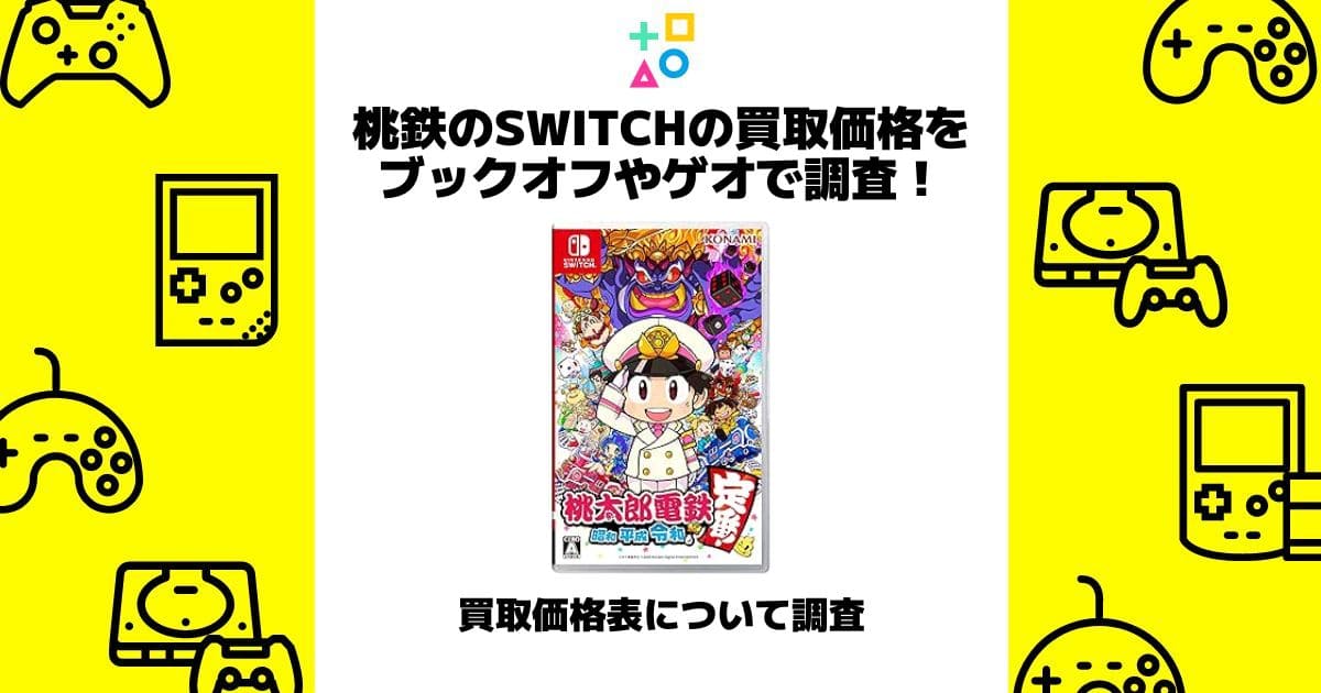 桃鉄 switch 買取価格 ブックオフ