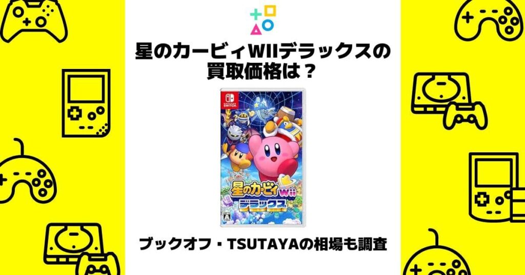 星のカービィwiiデラックス 買取