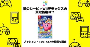 星のカービィwiiデラックス 買取