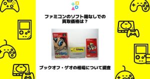 ファミコン ソフト 箱 なし 買取