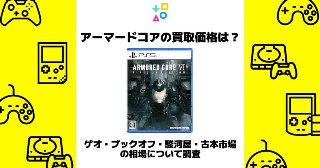 アーマードコア 買取