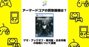 アーマードコア 買取