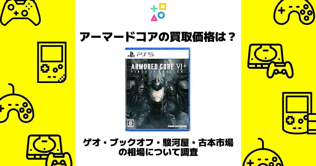 アーマードコア 買取