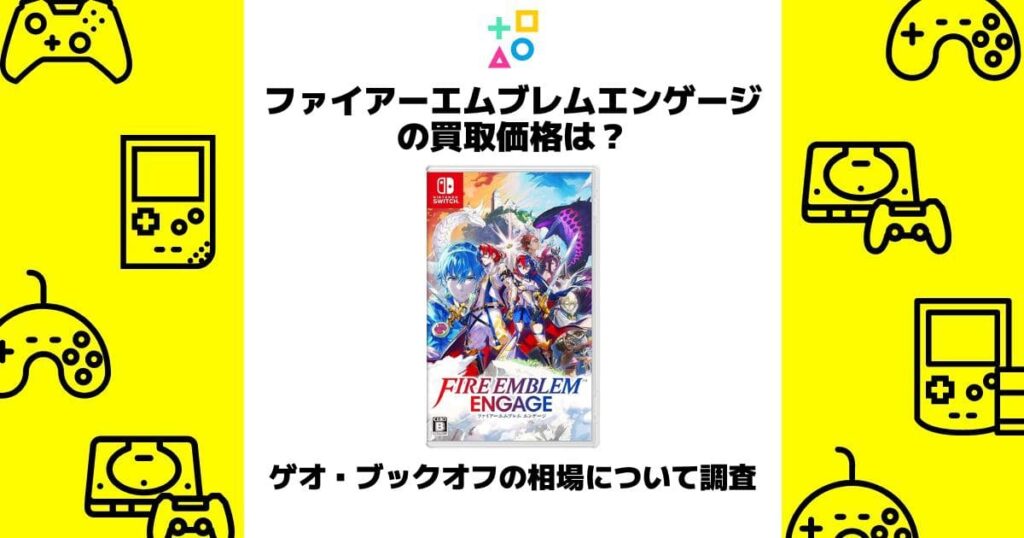 ファイアーエムブレムエンゲージ 買取