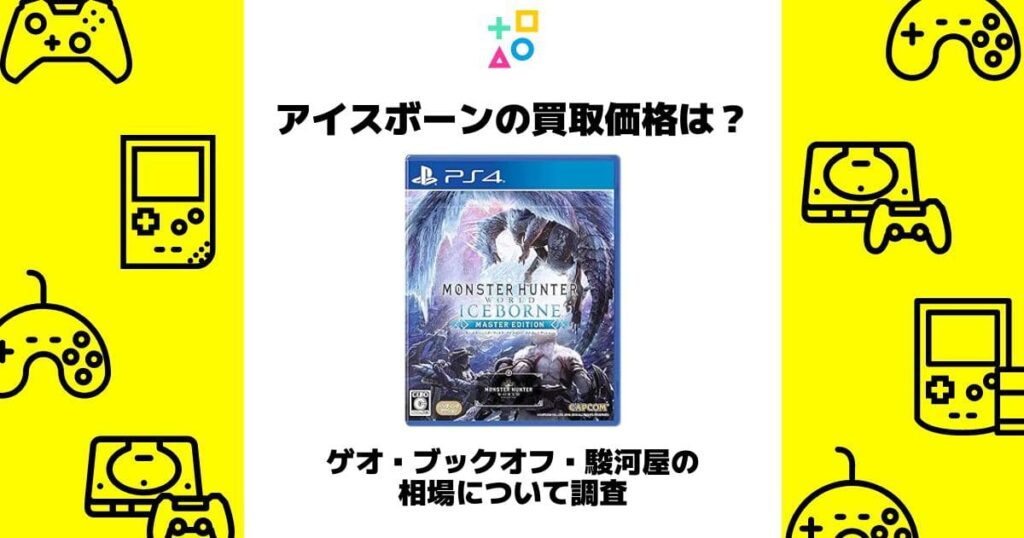アイスボーン 買取