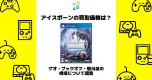 アイスボーン 買取