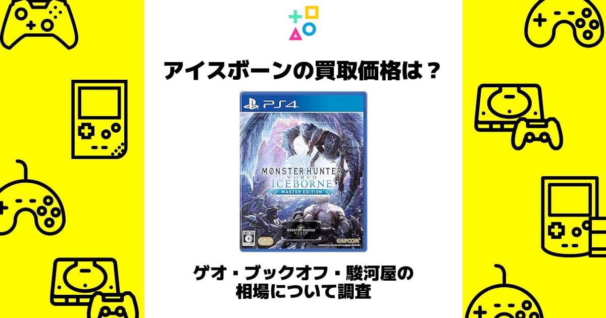 アイスボーン 買取